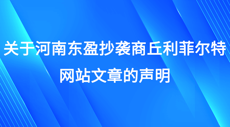 關于河南東盈抄襲商丘利菲爾特網站文章的聲明